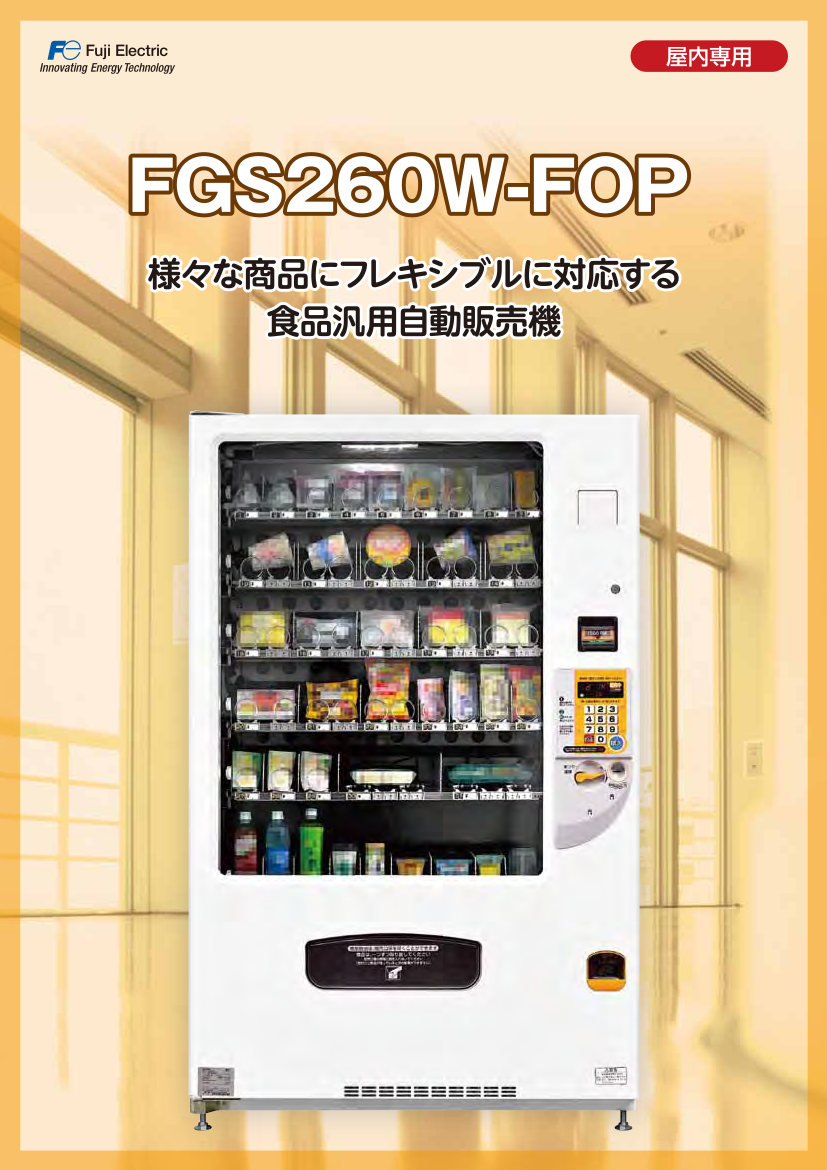 飲料だけでなく食品や雑貨等も販売できる自動販売機